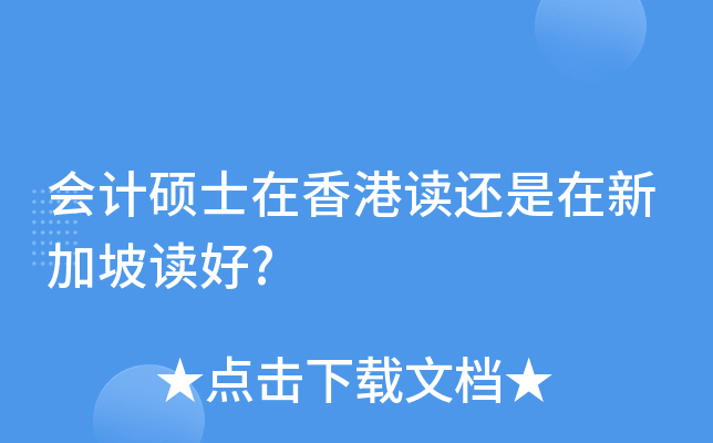 会计硕士在香港读还是在新加坡读好?