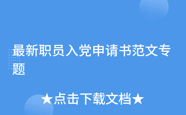 最新职员入党申请书范文专题