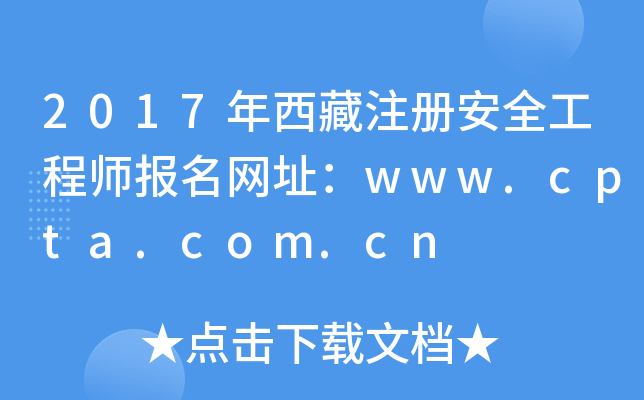 2017年西藏注册安全工程师报名网址：www.cpta.com.cn