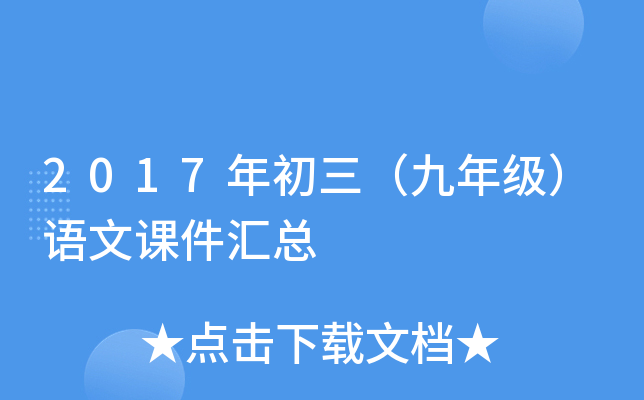2017年初三（九年级）语文课件汇总
