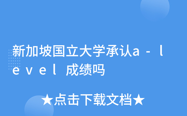 新加坡国立大开云kaiyun(中国)承认a-level成绩吗