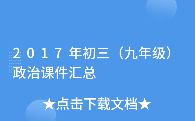 2017年初三（九年级）政治课件汇总