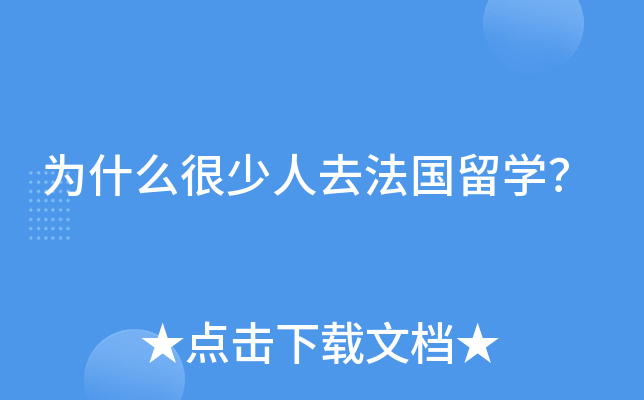 为什么很少人去法国留开云kaiyun(中国)？