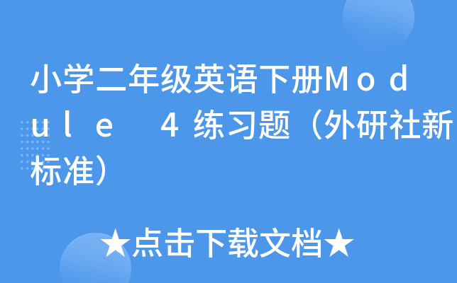 小开云kaiyun(中国)二年级英语下册Module 4练习题（外研社新标准）