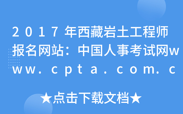 2017年西藏岩土工程师报名网站：中国人事考试网www.cpta.com.cn
