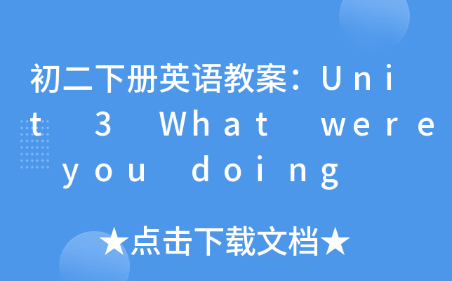 (c)ӢZ(y)̰Unit 3 What were you doing