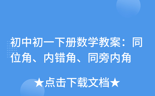 初中初一下册数开云kaiyun(中国)教案：同位角、内错角、同旁内角