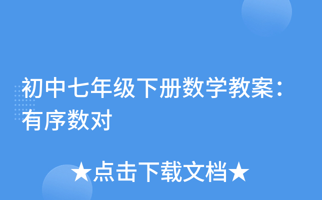 初中七年级下册数开云kaiyun(中国)教案：有序数对