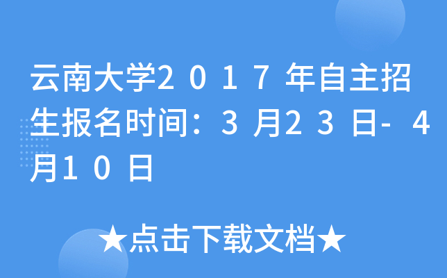 云南大开云kaiyun(中国)2017年自主招生报名时间：3月23日-4月10日