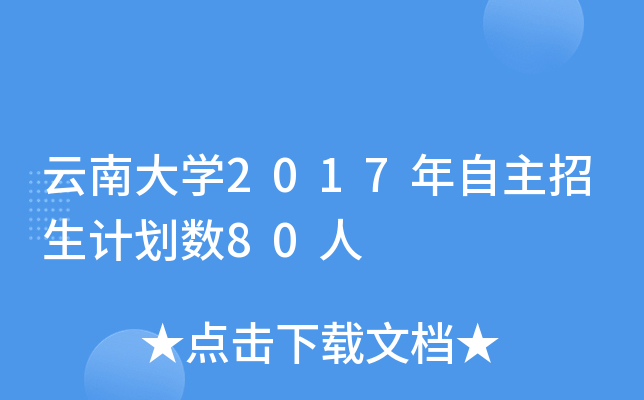 云南大开云kaiyun(中国)2017年自主招生计划数80人