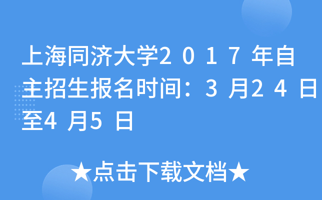 上海同济大开云kaiyun(中国)2017年自主招生报名时间：3月24日至4月5日
