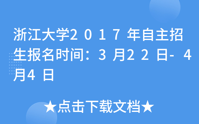 浙江大开云kaiyun(中国)2017年自主招生报名时间：3月22日-4月4日