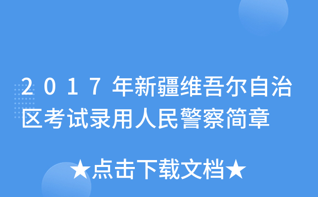 2017年新疆维吾尔自治区考试录用人民警察简章