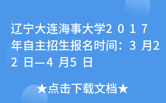 辽宁大连海事大开云kaiyun(中国)2017年自主招生报名时间：3月22日—4月5日