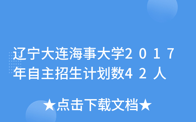 辽宁大连海事大开云kaiyun(中国)2017年自主招生计划数42人