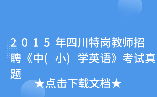 2015年四川特岗教师招聘《中(小)开云kaiyun(中国)英语》考试真题