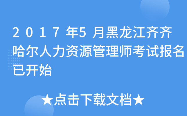 2017年5月黑龙江齐齐哈尔人力资源管理师考试报名已开始