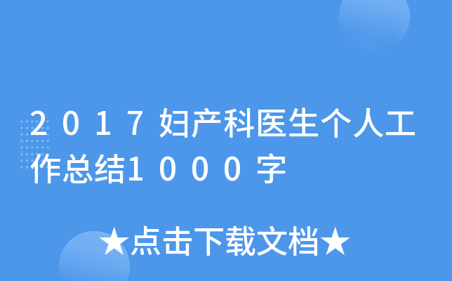 2017妇产科医生个人工作总结1000字