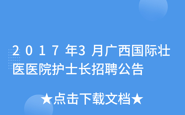 2017年3月广西国际壮医医院护士长招聘公告