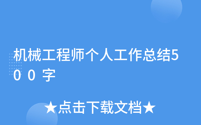 机械工程师个人工作总结500字