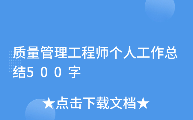 质量管理工程师个人工作总结500字
