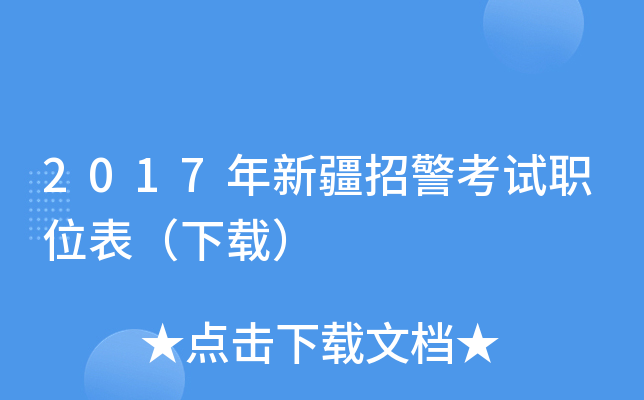2017年新疆招警考试职位表（下载）