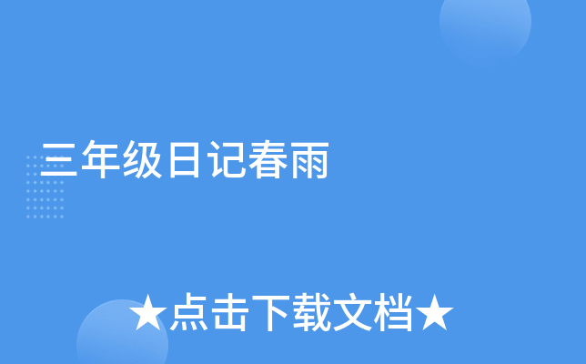 三年级日记春雨