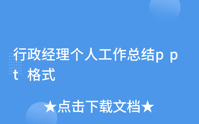 行政经理个人工作总结ppt格式