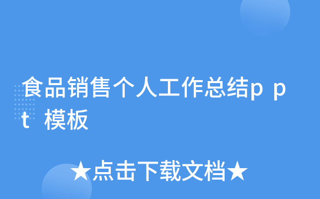 食品销售个人工作总结ppt模板