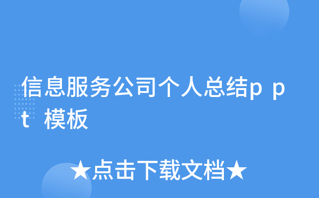 信息服务公司个人总结ppt模板