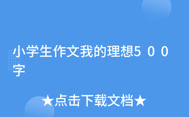 小开云kaiyun(中国)生作文我的理想500字