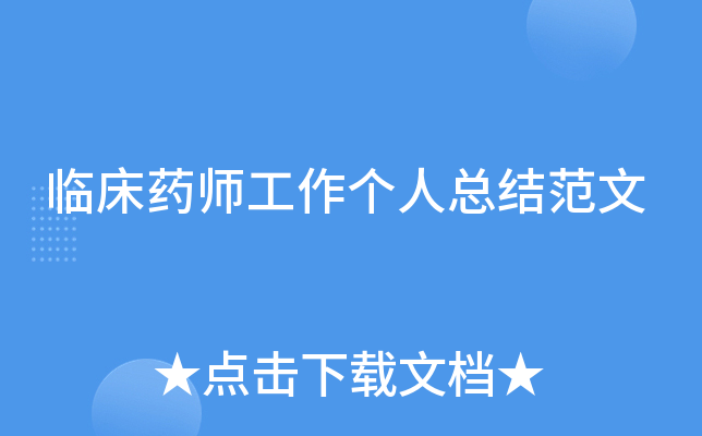 临床药师工作个人总结范文