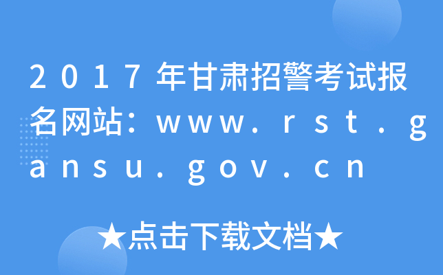2017Cоԇ(bo)W(wng)վwww.rst.gansu.gov.cn
