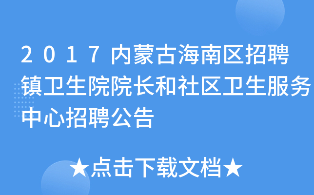 2017内蒙古海南区招聘镇卫生院院长和社区卫生服务中心招聘公告