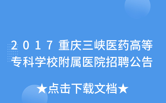 2017重庆三峡医药高等专科开云kaiyun(中国)校附属医院招聘公告