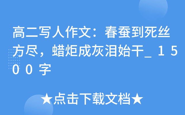 高二写人作文：春蚕到死丝方尽，蜡炬成灰泪始干_1500字