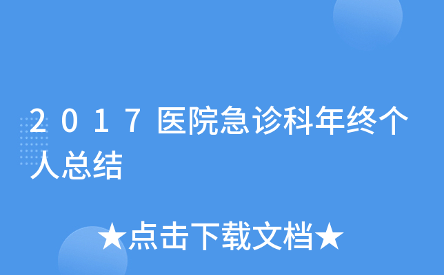 2017医院急诊科年终个人总结