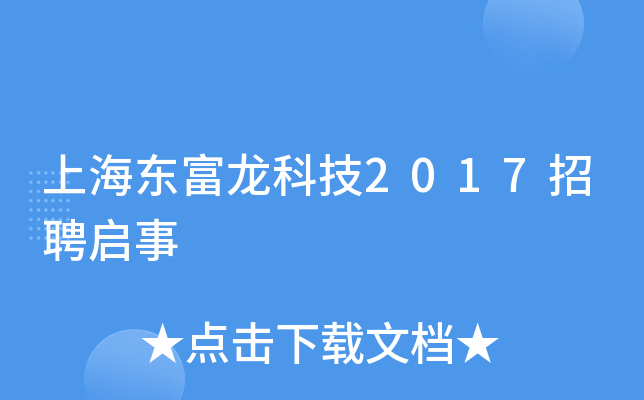 上海东富龙科技2017招聘启事