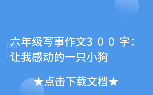 六年级写事作文300字：让我感动的一只小狗