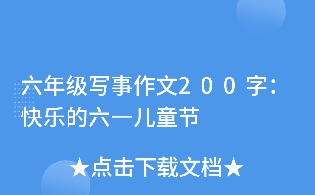 六年级写事作文200字：快乐的六一儿童节
