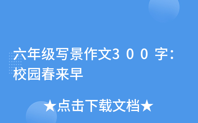 六年级写景作文300字：校园春来早