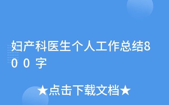 妇产科医生个人工作总结800字