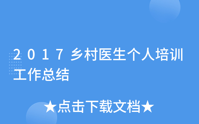 2017乡村医生个人培训工作总结