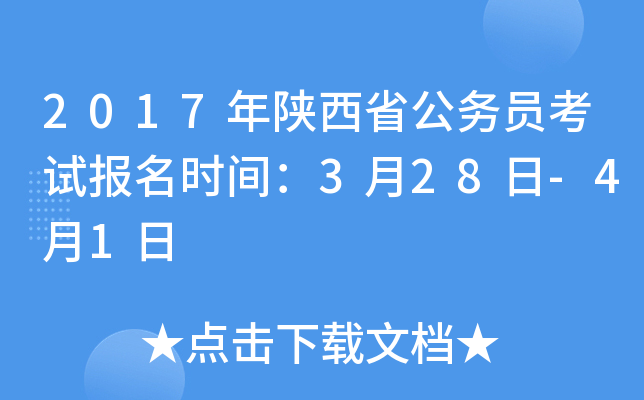 2017年陕西省公务员考试报名时间：3月28日-4月1日