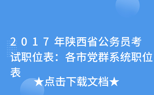 2017年陕西省公务员考试职位表：各市党群系统职位表