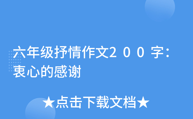 六年级抒情作文200字：衷心的感谢