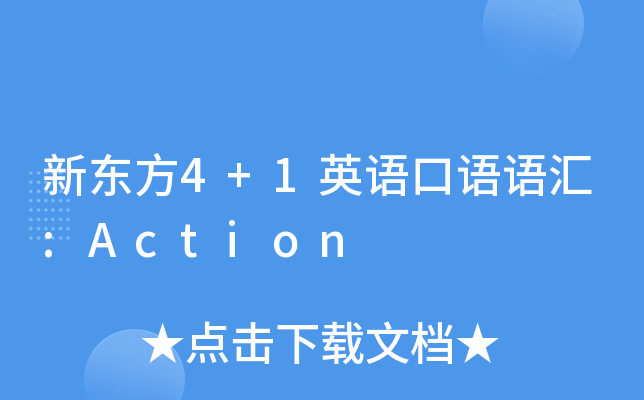 新东方4 1英语口语语汇:action
