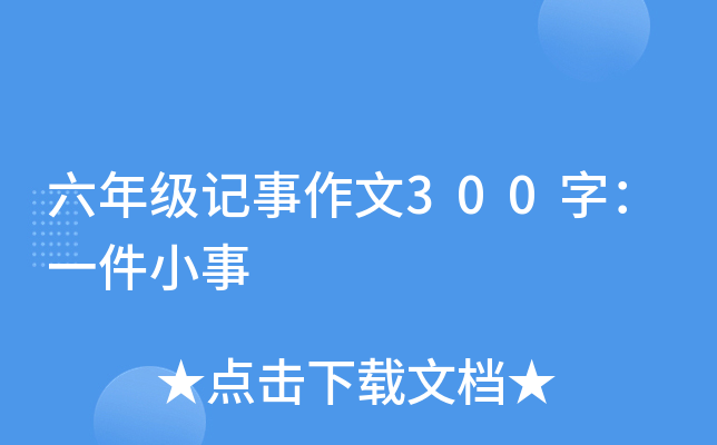 六年级记事作文300字：一件小事