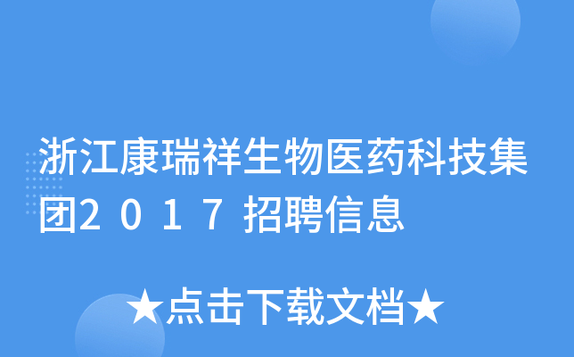 浙江康瑞祥生物医药科技集团2017招聘信息