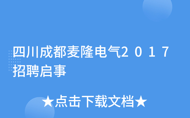 四川成都麦隆电气2017招聘启事